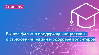 Вышел фильм в поддержку инициативы о страховании жизни и здоровья волонтёров