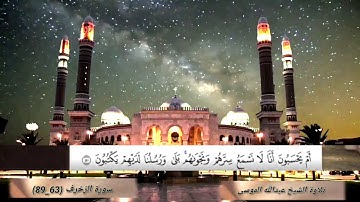 عبدالله الموسى (الأخلاء يومئذ بعضهم لبعض عدو إلا المتقين...) سورة زخرف الايه (63_89)