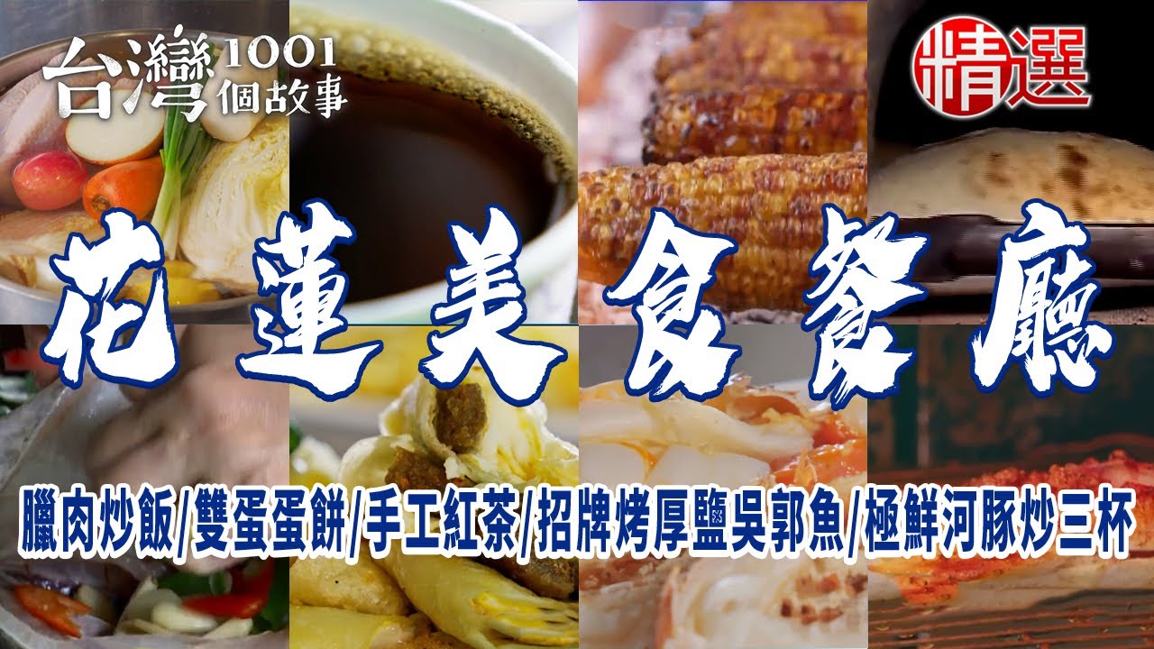 【花蓮美食餐廳】老屋臘肉炒飯/客家豬腳/雙蛋蛋餅/手工紅茶/真石頭火鍋/招牌烤厚鹽吳郭魚/極鮮河豚炒三杯