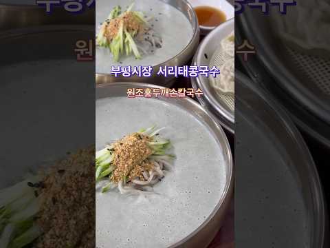 부평시장 원조홍두깨손칼국수의 서리태콩국수  고소함 폭발하는 서리태 국물! #부평시장맛집 #원조홍두깨손칼국수 #서리태콩국수 #부평콩국수 #인천맛집추천 #부평맛집 #콩국수맛집