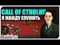 Древние Боги Зовут! Rimworld Call Of Cthulhu | S6-Ep1