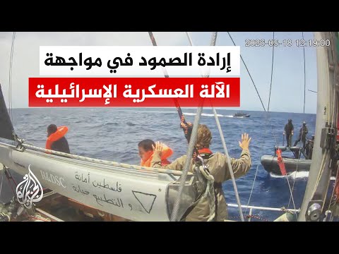 إسرائيل تعترض 38 سفينة من أسطول الصمود وتستعرض قوتها تجاه نشطاء مدنيين يحملون الغذاء والدواء لغزة