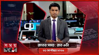 রাতের সময় | রাত ৯টা | ২৫ সেপ্টেম্বর ২০২৬  | Somoy TV Bulletin 9pm | Latest Bangladeshi News screenshot 3