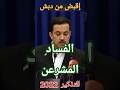 خمسهن ويا محلا الخمس وعاد ورقة بيضاء تسر الفساد المشرعن مزاجيا