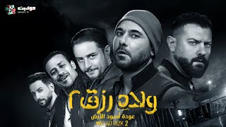 حصريا فيلم | ولاد رزق 2: عودة أسود الأرض| بطولة أحمد عز - عمرو يوسف Full HD 🔥