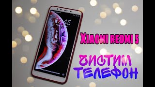 Чистим телефон внутри и снаружи/Xiaomi redmi 5/NL