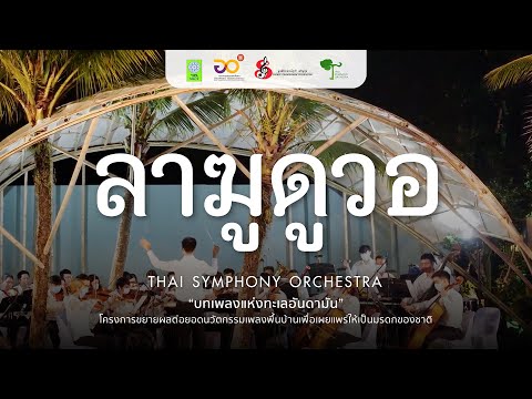 ลาฆูดูวอ | Thai Symphony Orchestra