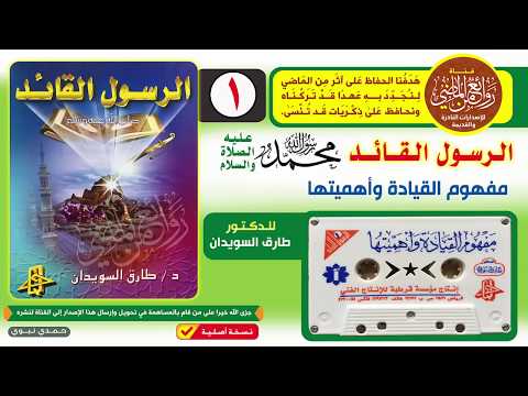 الرسول القائد صلى الله عليه وسلم الشريط الأول 1 للدكتور طارق السويدان