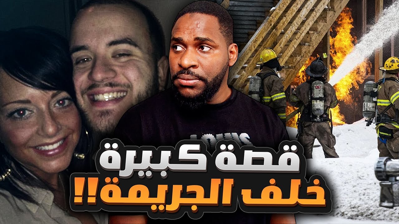 ايش علاقة الحريق في القضية وهل القاتـ*ـل وصل للشخص الي مستهدفه!