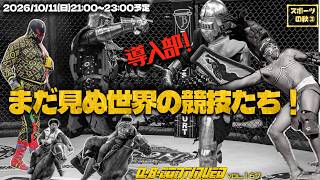 導入部！　まだ見ぬ世界の競技たち！　スポーツの秋③【Q-B-CONTINUED vol.167】