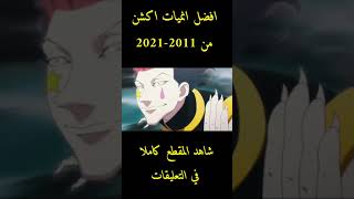 افضل انميات اكشن وقتال من كل عام 2011-2021 || انميات اسطوريه 