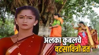 पांगळ्या नवऱ्यासाठी अलका कुबलचे वटसावित्री व्रत | Alka Kubal | Vaat Pahate Punvechi | Marathi Movie