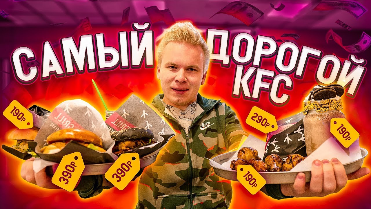 Очень Дорогой KFC! / Sanders GRILL первый настоящий ресторан КФС YouTube