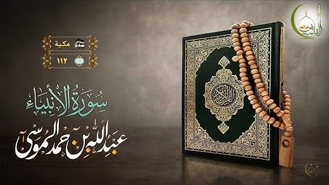 سورة الأنبياء .. تلاوة القارئ عبدالله الموسى Surah Al-Anbiya .. Abdullah Al-Mousa