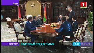 Лукашенко провёл кадровые назначения