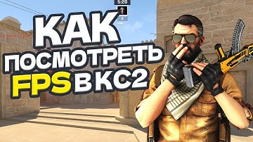 Как посмотреть ФПС в КС2 | как включить фпс в CS2
