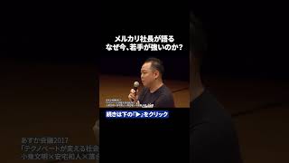 【メルカリ社長】技術を理解しない経営者は潰れる。AIを半年で習得できる人材戦略の真実 #shorts
