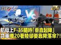 【精選】F-35航母上隨時「垂直起降」 共軍殲20著陸卻要靠降落傘？！【關鍵時刻】-劉寶傑 李正皓 黃世聰 吳子嘉 王瑞德 傅鶴齡 陳東豪