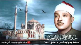 Qari Abdul basit Surah  Maidah Naba   HD 1957