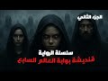 قنديشة اللعنة المدفونة بوابة العالم السابع الجزء الثاني