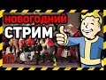 🔥 НОВОГОДНИЙ СТРИМ | КАТАЕМ В РАЗНЫЕ ИГРЫ | С НОВЫМ ГОДОМ 2020!