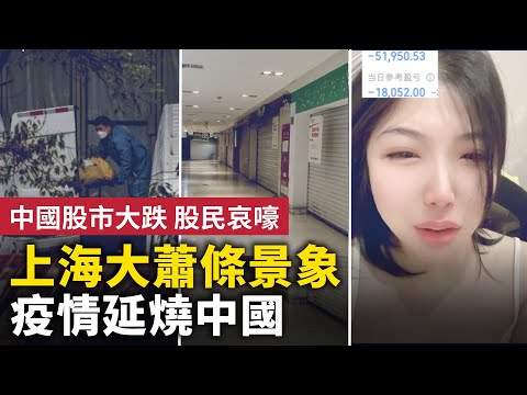 上海大蕭條景象 突發城市超市全部關停！疫情延燒中國 