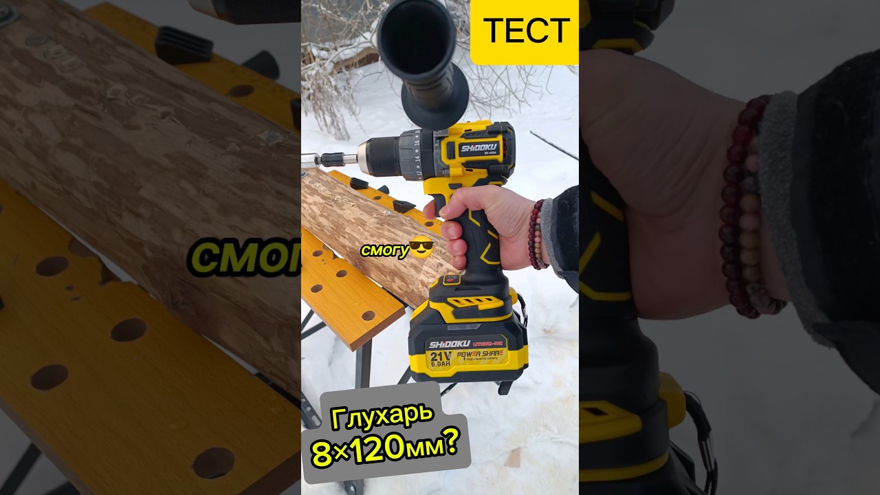 Глухарь 8×120? Смогу!😎 Быстрый тест шуруповерта Shidoku 150Nm