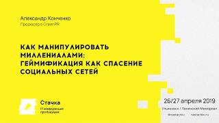 Как манипулировать миллениалами — геймификация как спасение / Александр Конченко