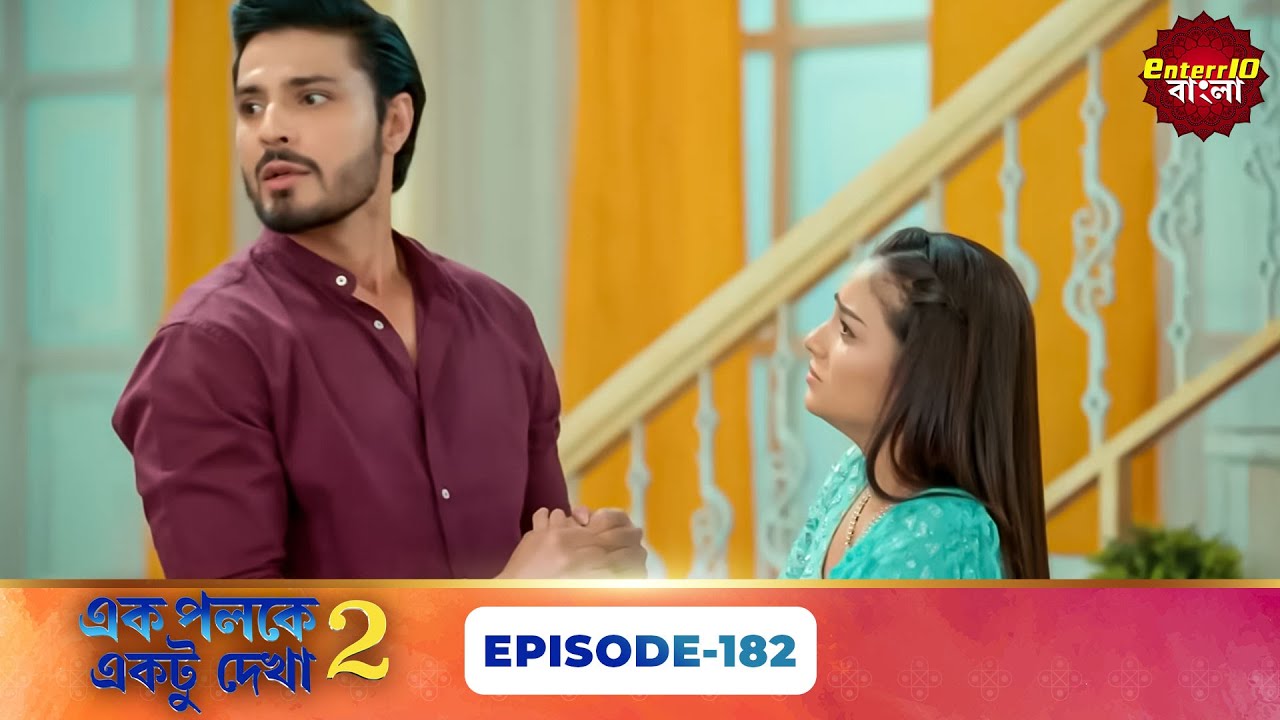 Palkon Ki Chhaon Mein 2 (এক পলকে একটু দেখা ২) l Full Episode 182 | Bangla Show | Enterr10 Bangla