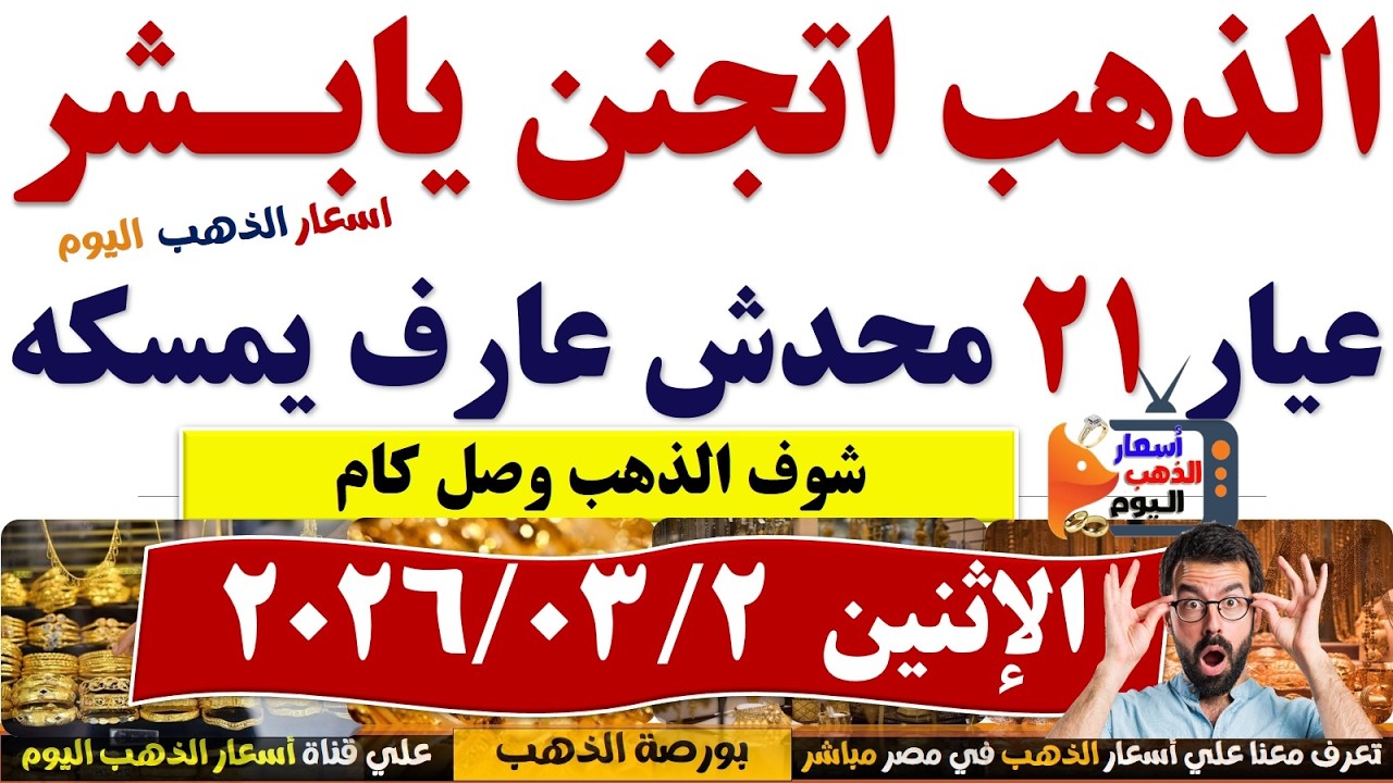 اسعار الذهب اليوم فى مصر عيار 21 /// سعر الذهب عيار٢١ اليوم الإثنين2026/3/2 #أسعار_الذهب