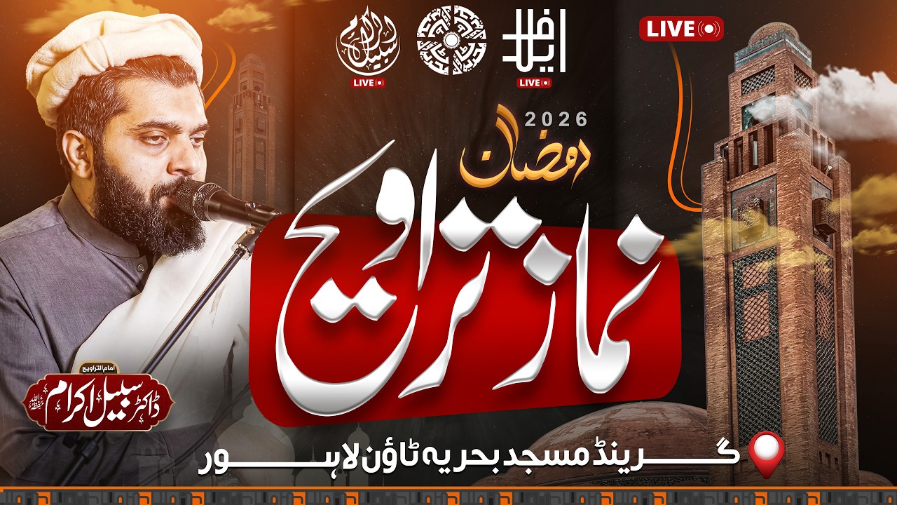 Dr Subayyal Ikram  Live Taraweeh | Night-03 Ramadan 2026 | Bahria Grand Masjid | SOUND BY ELAF