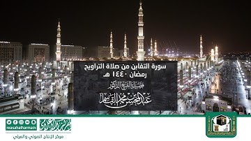 سورة التغابن من صلاة التروايح رمضان 1440هـ من المسجد النبوي