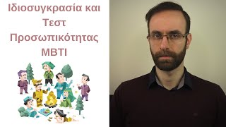 Τεστ Προσωπικότητας MBTI - Η ιδιοσυγκρασία μας από το πρίσμα της Αναλυτικής Ψυχολογίας του Carl Jung