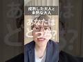 成熟した大人 vs 未熟な大人、あなたはどっち？#shorts