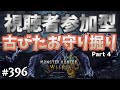 [視聴者参加型]【モンハンワイルズ】マスターランク実装まで護石掘りしたい男の『モンスターハンターワイルズ』 Part4 #396 【Steam】