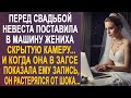 Перед свадьбой невеста поставила в машину жениха скрытую камеру. И показав ему в ЗАГСЕ запись...