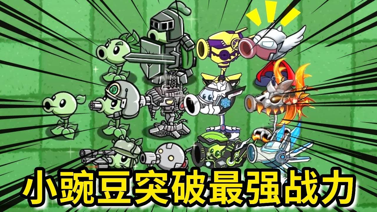 【植物大战僵尸】植物国的豌豆村里，原来它是最强战力，那它能战胜植物国的最强战力吗？