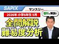【優秀層〜苦手層まで役立つ】6年 5月マンスリー確認テスト 算数・理科 解説速報/2026年/サピックス
