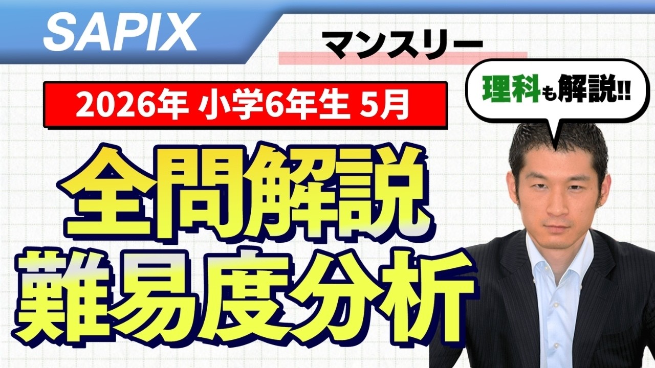 速報】サピックス6年生 5月マンスリー確認テスト・平均点・対策・算数