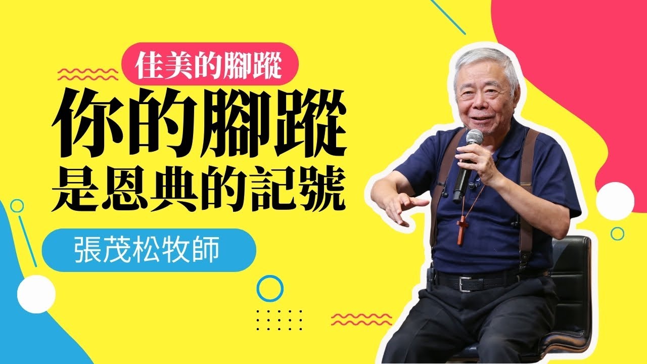 你的腳蹤，是恩典的記號，還是殘害的痕跡？ 佳美的腳蹤｜張茂松牧師