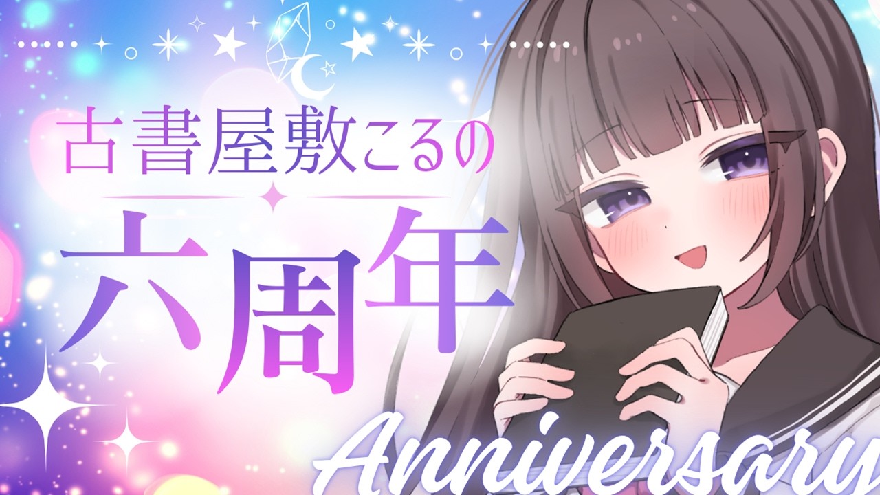 【🎉6周年記念配信✨】あなたの隣の席の文学少女と話そう!【古書屋敷こるの / 文学少女Vtuber】