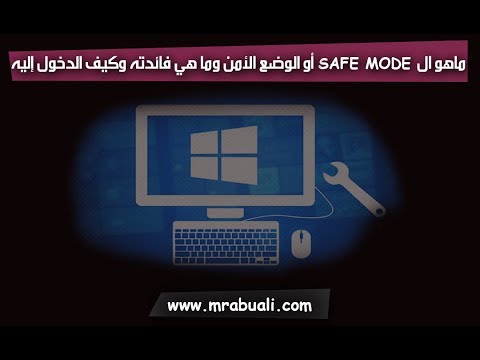 فيديو: ما هو الوضع الآمن لـ Windows 7