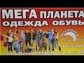 ТЦ Яркий (МЕГА ПЛАНЕТА ОДЕЖДА ОБУВЬ) г. Ярославль