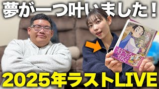2025年最後のライブ! 嬉しいお知らせもあるよ!!