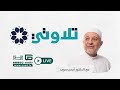 برنامج تلاوتي مع الدكتور أيمن سويد