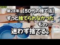 【捨て活/片付け】見ないフリして後回しにしていたところの片付け。捨てられなかった物を処分。【ミニマリストになれないズボラ主婦/50代主婦/断活/整理整頓/掃除/終活】