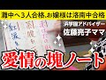 佐藤ママが語る!「愛情の塊ノート」