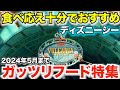 ディズニーシー 食べ応え十分！おすすめガッツリフード特集(5月まで)