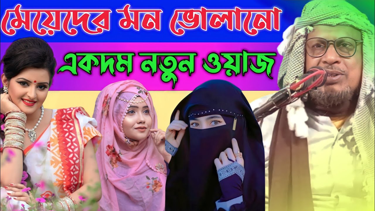 মেয়েদের মন ভোলানো একদম নতুন ওয়াজ। Maulana Abdus Sabur Umri Jalsa. মাওলানা আব্দুস সবুর উমরী জলসা।