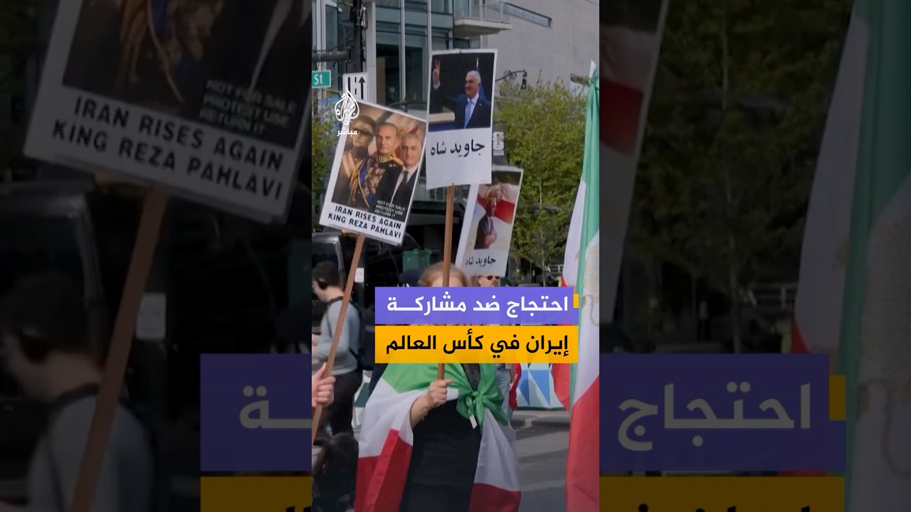 متظاهرون يطالبون باستبعاد منتخب إيران من كأس العالم 2026